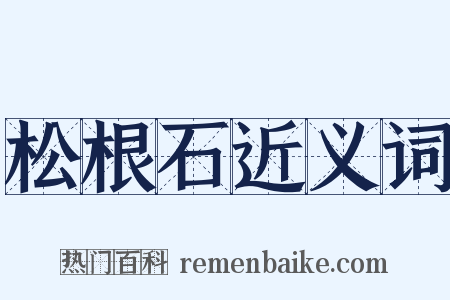 松根石近义词是什么意思的图片